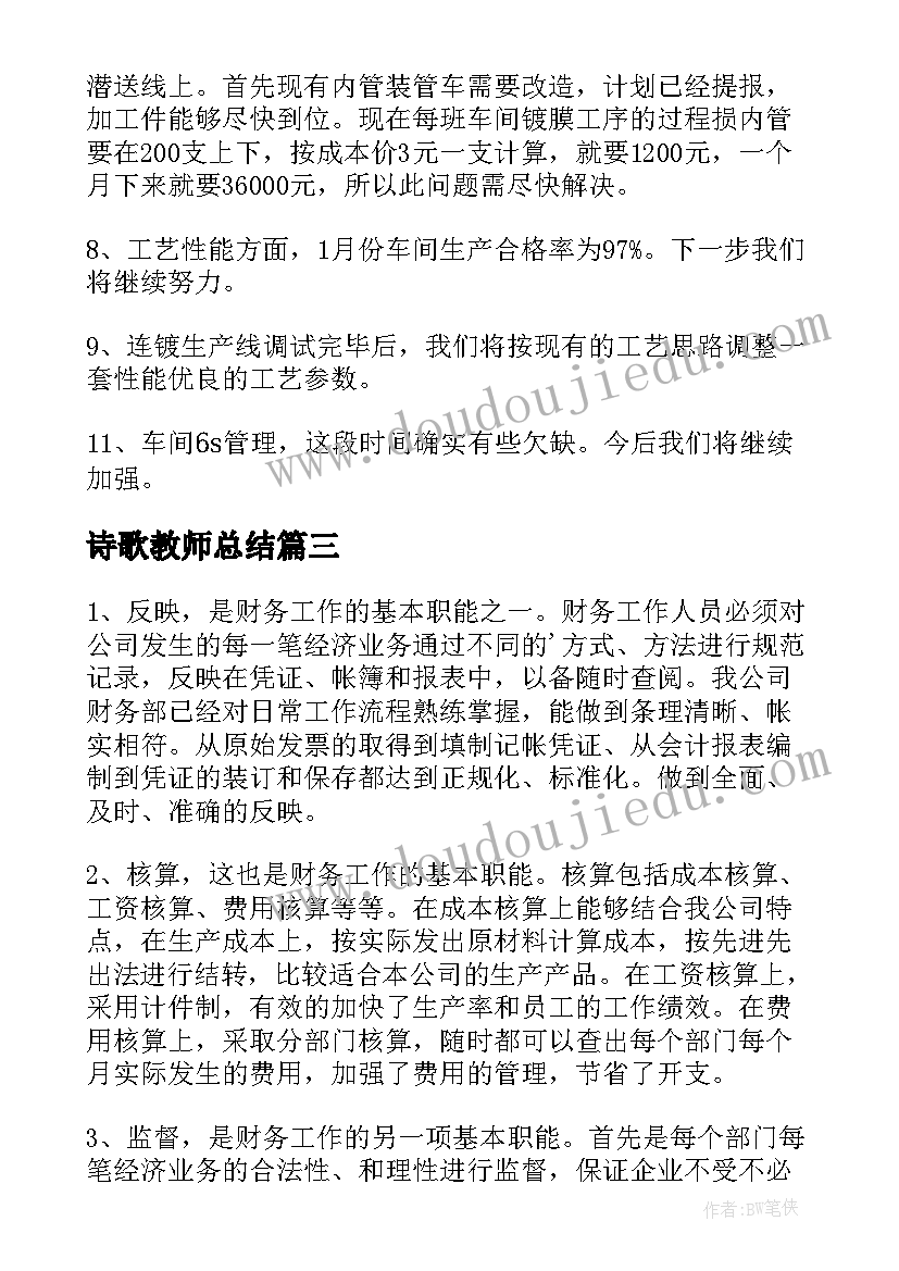 最新诗歌教师总结(通用5篇)