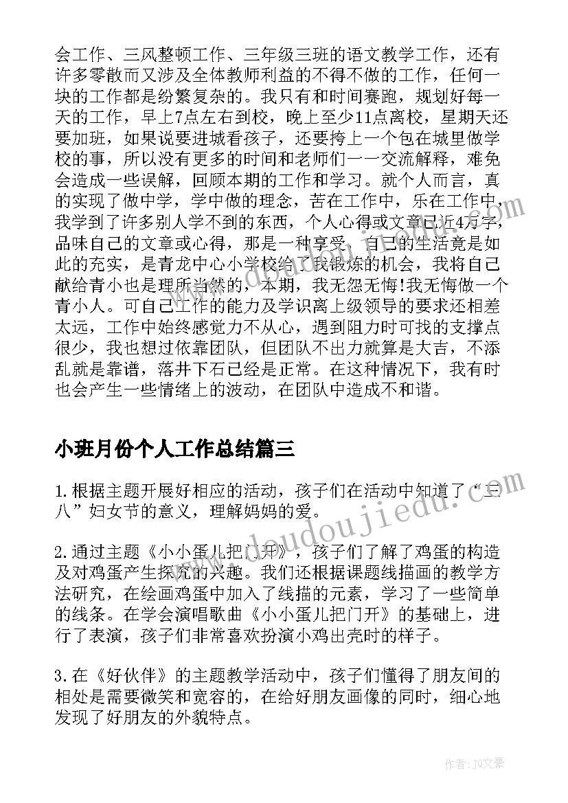 2023年小班月份个人工作总结(优质5篇)