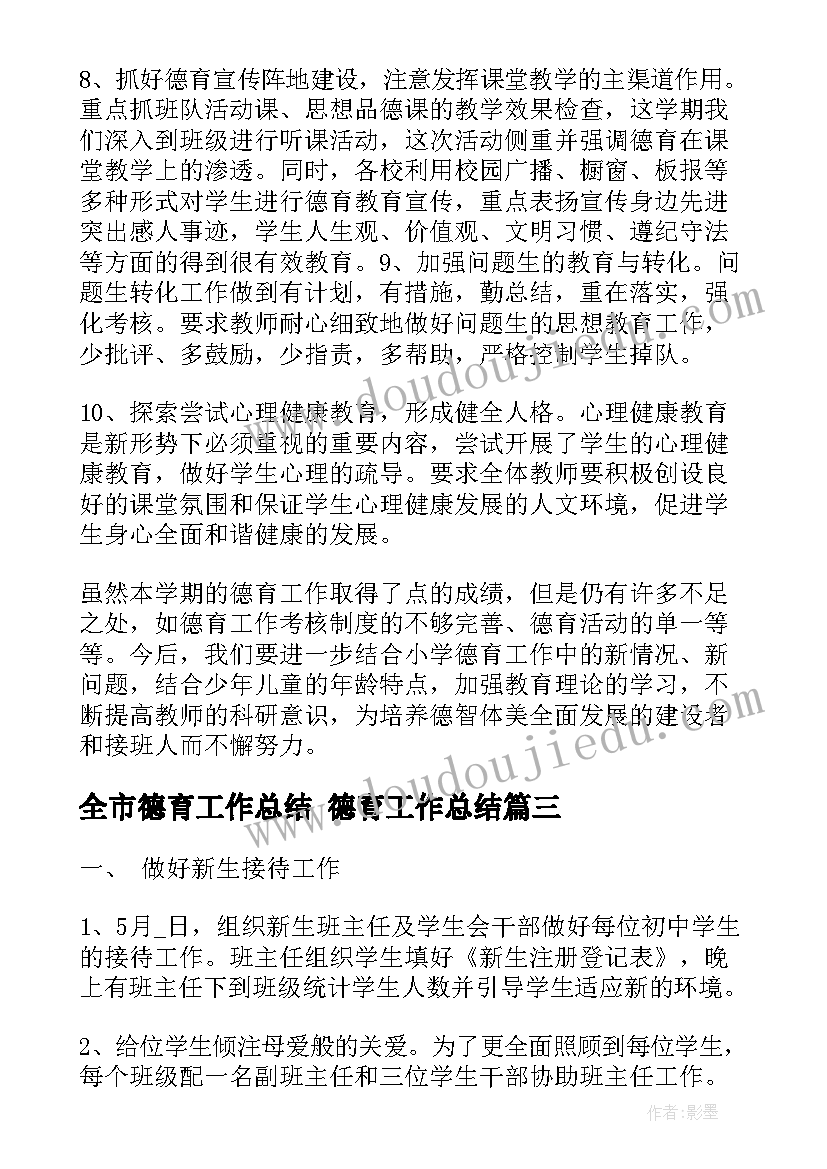 全市德育工作总结 德育工作总结(优秀7篇)