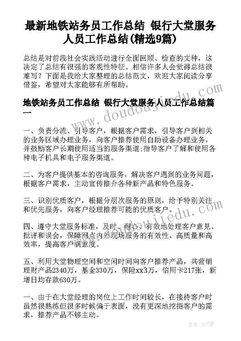 最新地铁站务员工作总结 银行大堂服务人员工作总结(精选9篇)