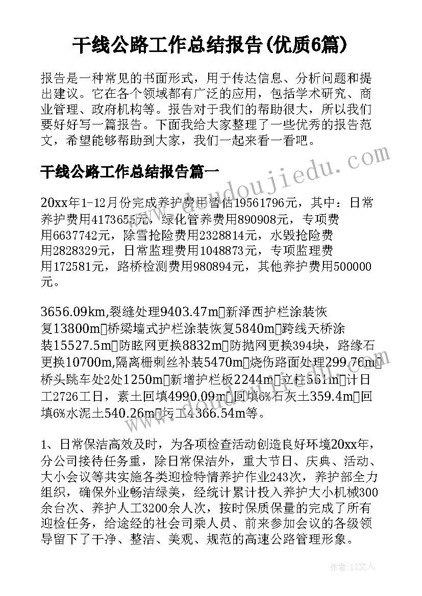 干线公路工作总结报告(优质6篇)