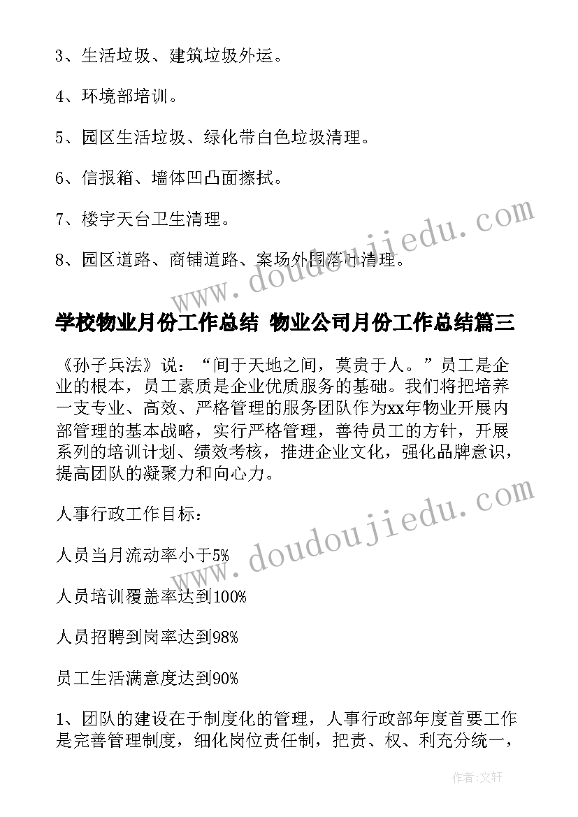 2023年学校物业月份工作总结 物业公司月份工作总结(汇总5篇)