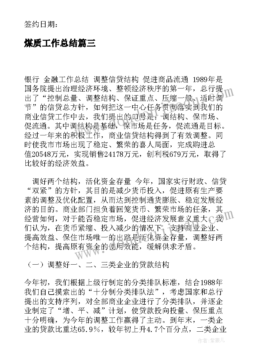 2023年煤质工作总结(实用8篇)