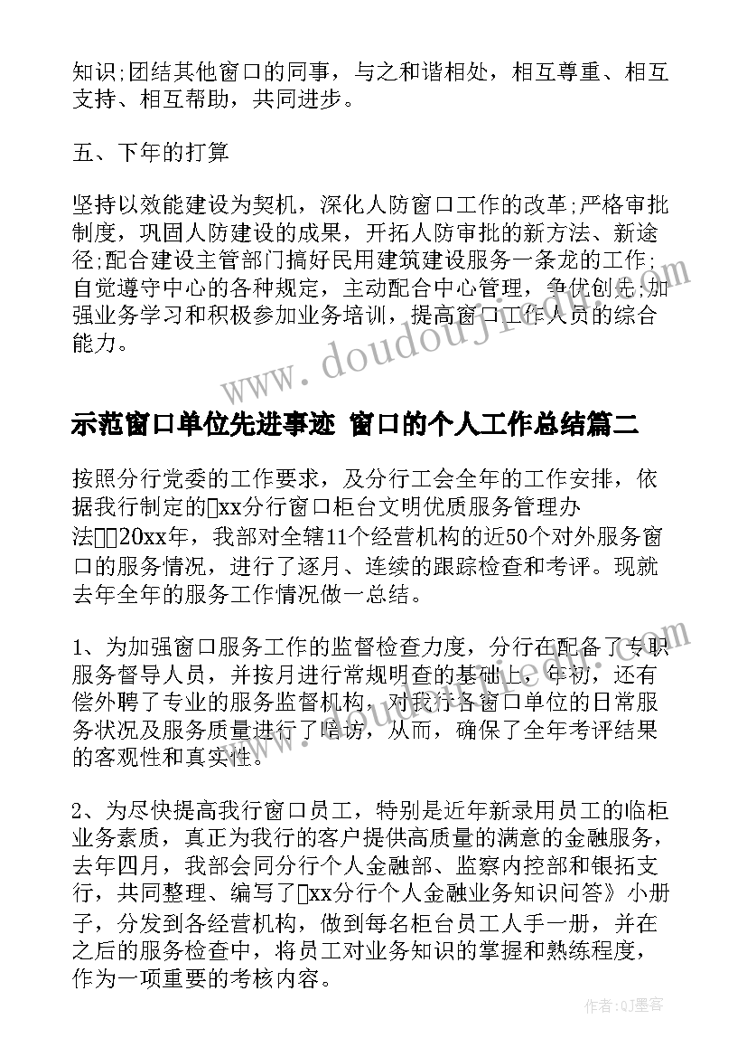 2023年示范窗口单位先进事迹 窗口的个人工作总结(大全7篇)