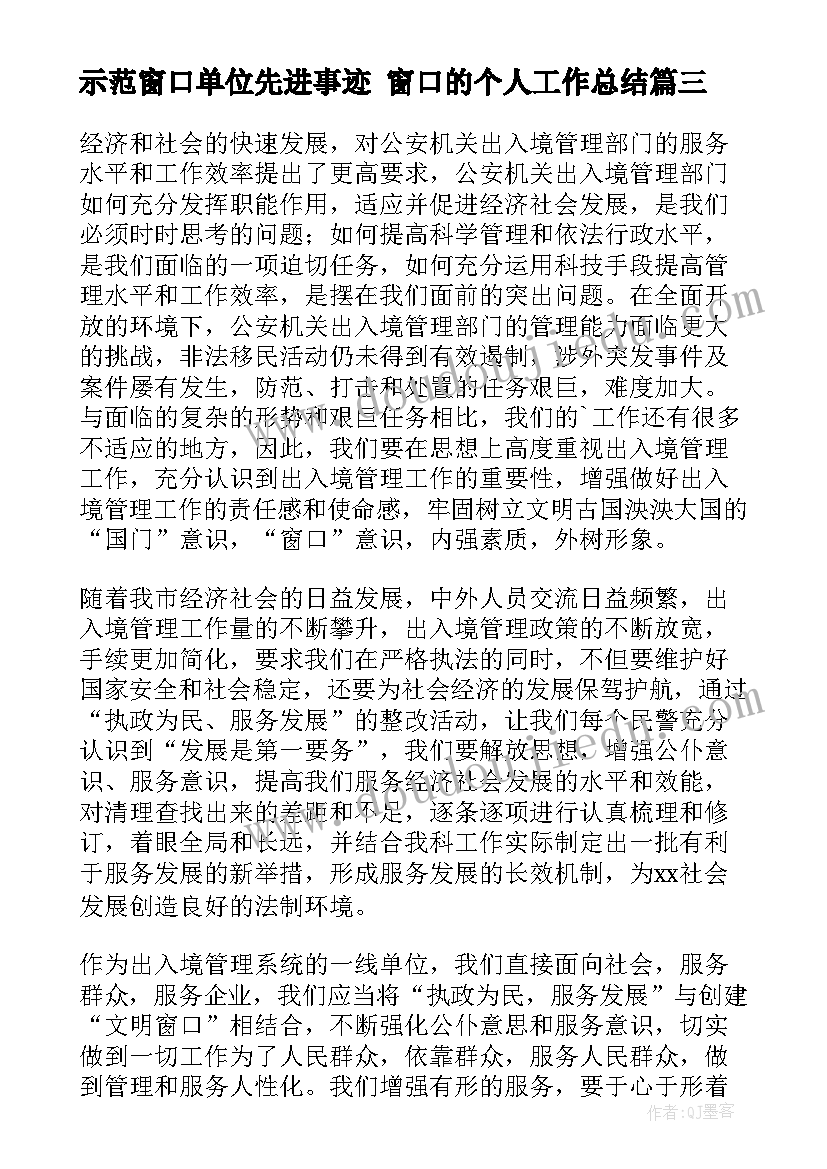 2023年示范窗口单位先进事迹 窗口的个人工作总结(大全7篇)