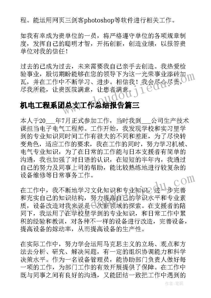 2023年机电工程系团总支工作总结报告(精选10篇)