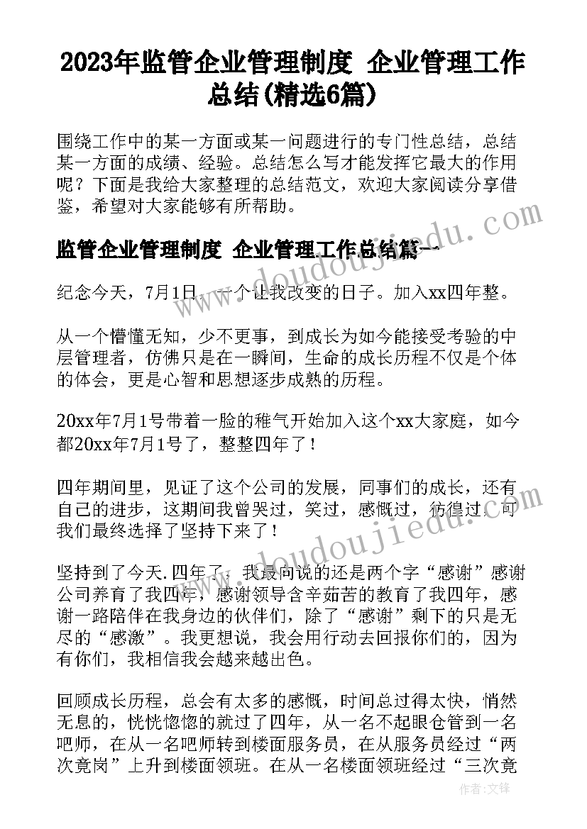 2023年监管企业管理制度 企业管理工作总结(精选6篇)