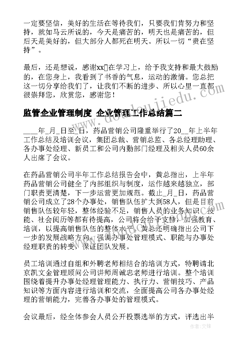 2023年监管企业管理制度 企业管理工作总结(精选6篇)