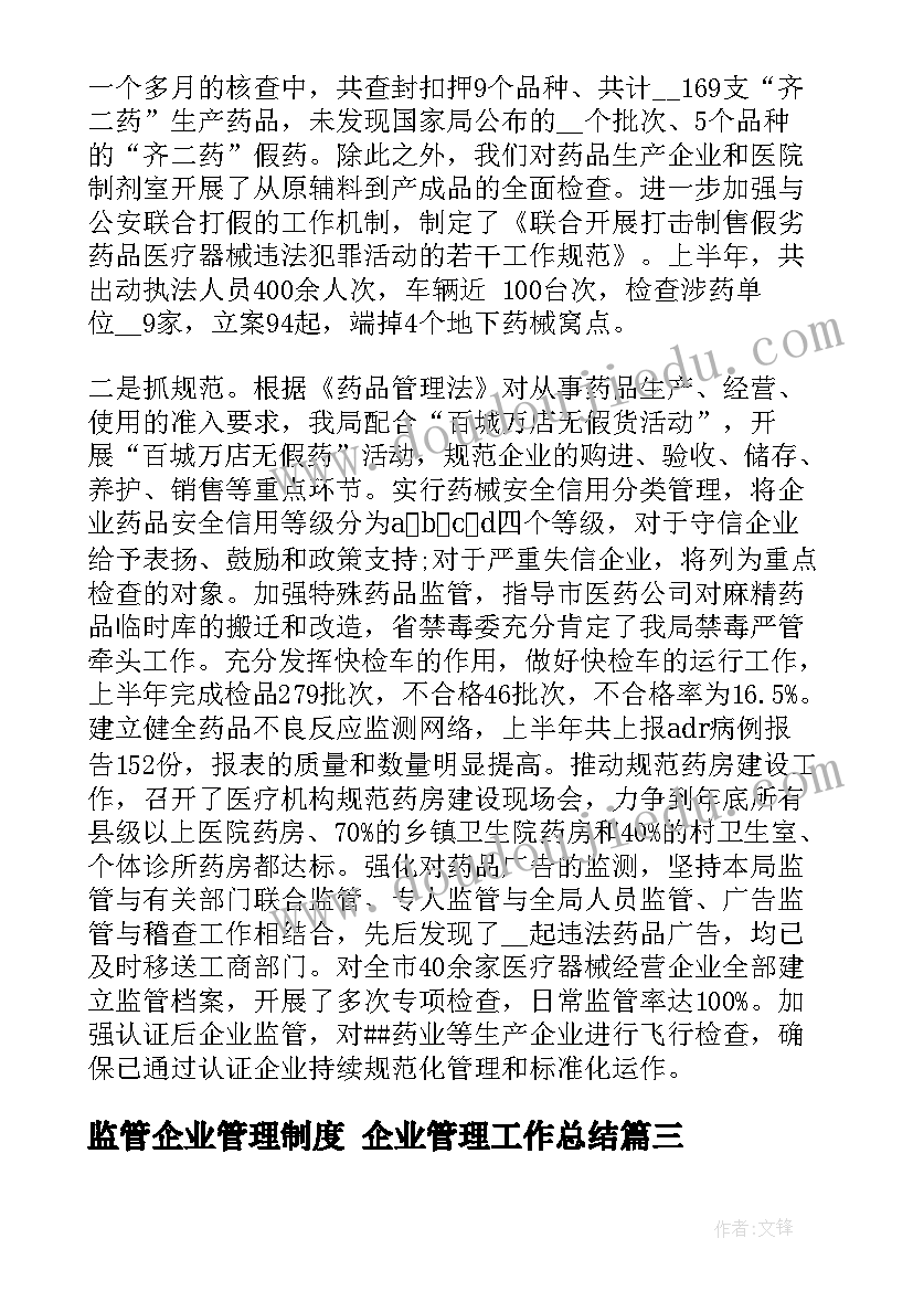 2023年监管企业管理制度 企业管理工作总结(精选6篇)