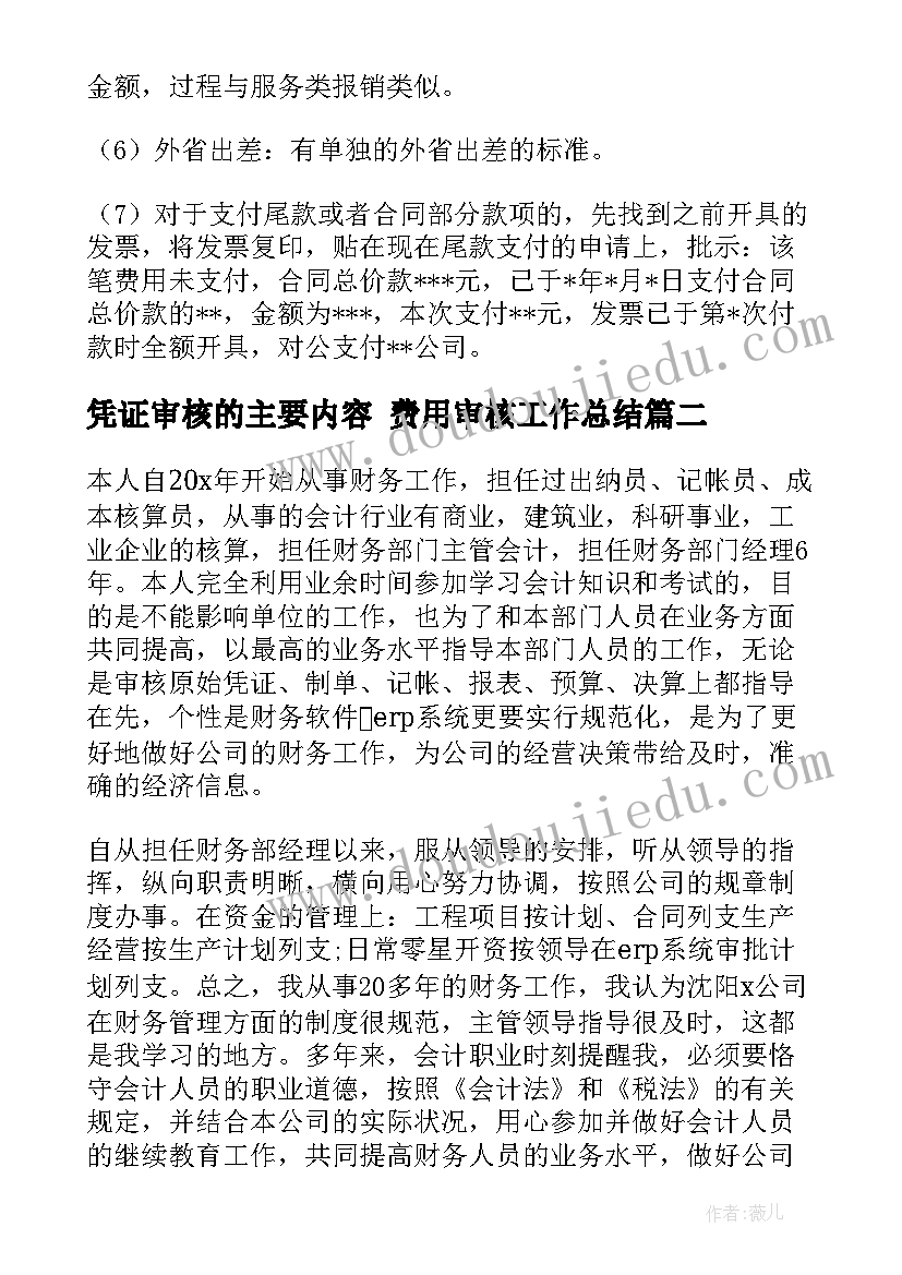 最新凭证审核的主要内容 费用审核工作总结(优秀9篇)