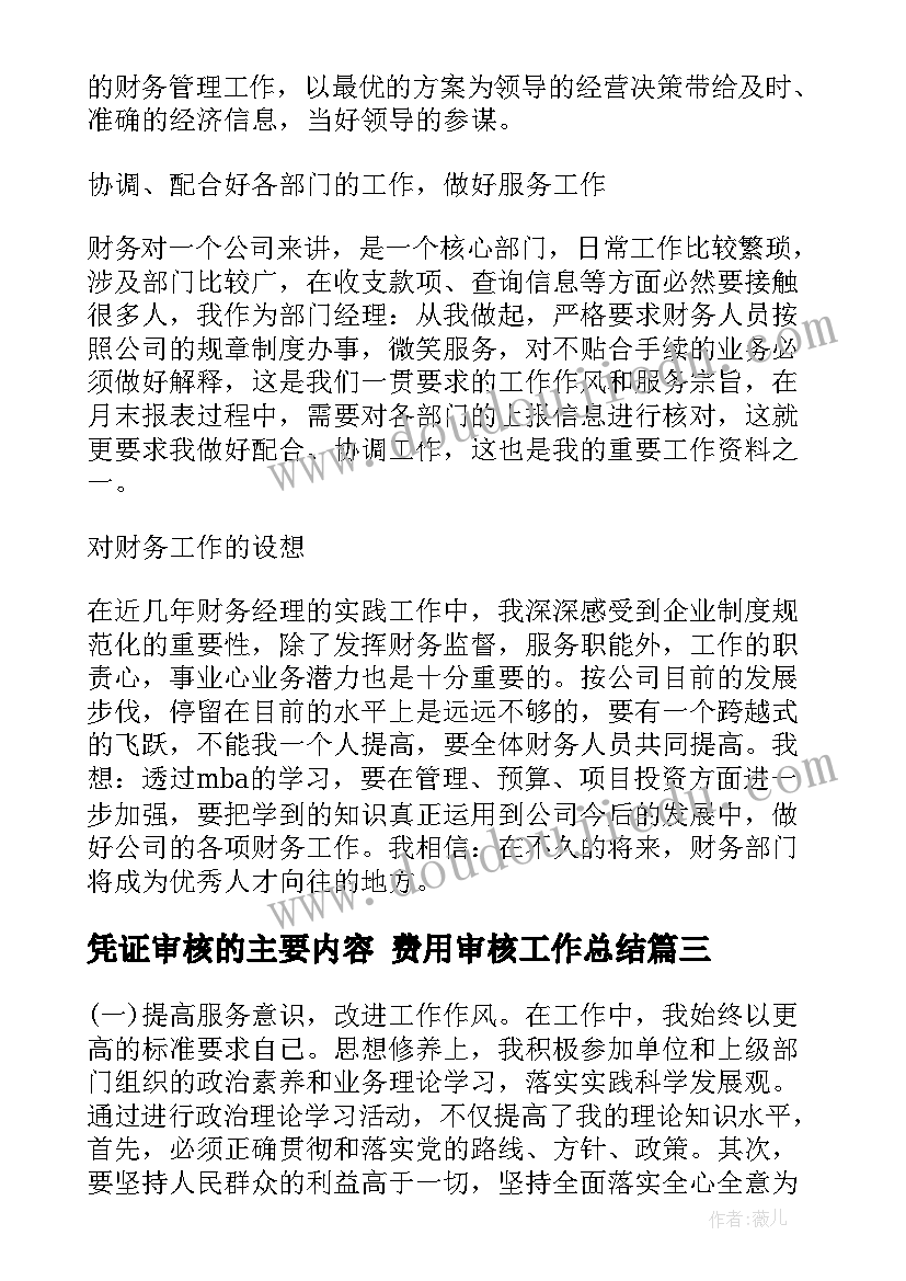 最新凭证审核的主要内容 费用审核工作总结(优秀9篇)