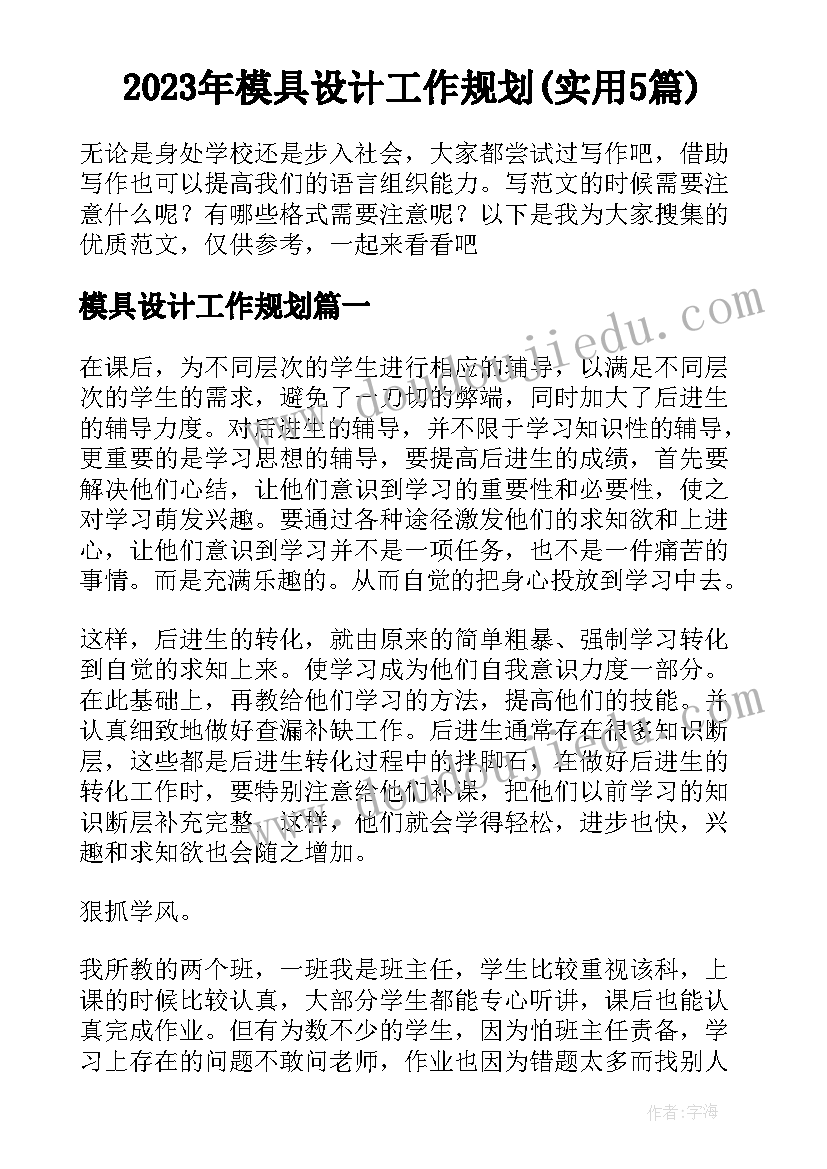 2023年模具设计工作规划(实用5篇)