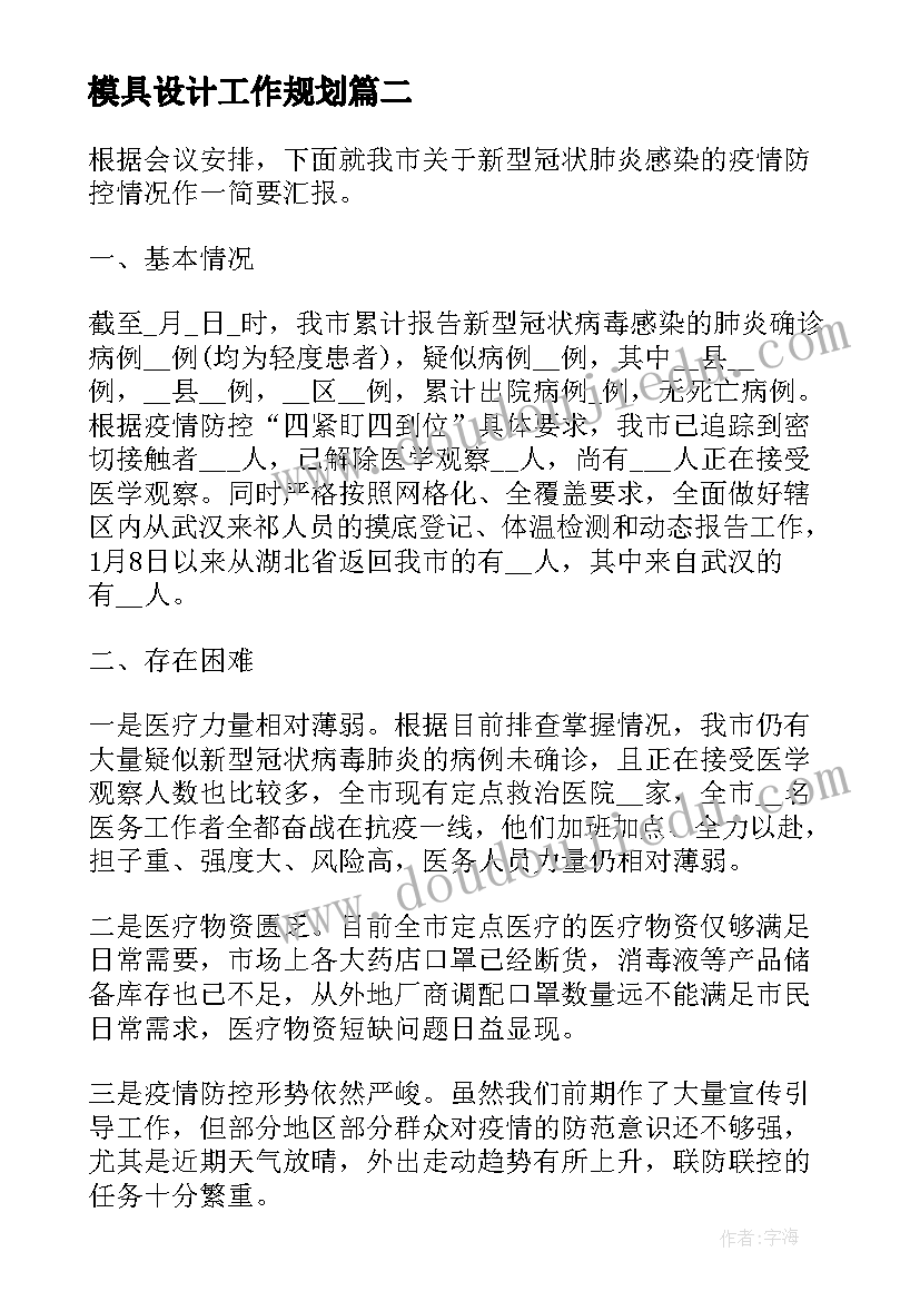 2023年模具设计工作规划(实用5篇)