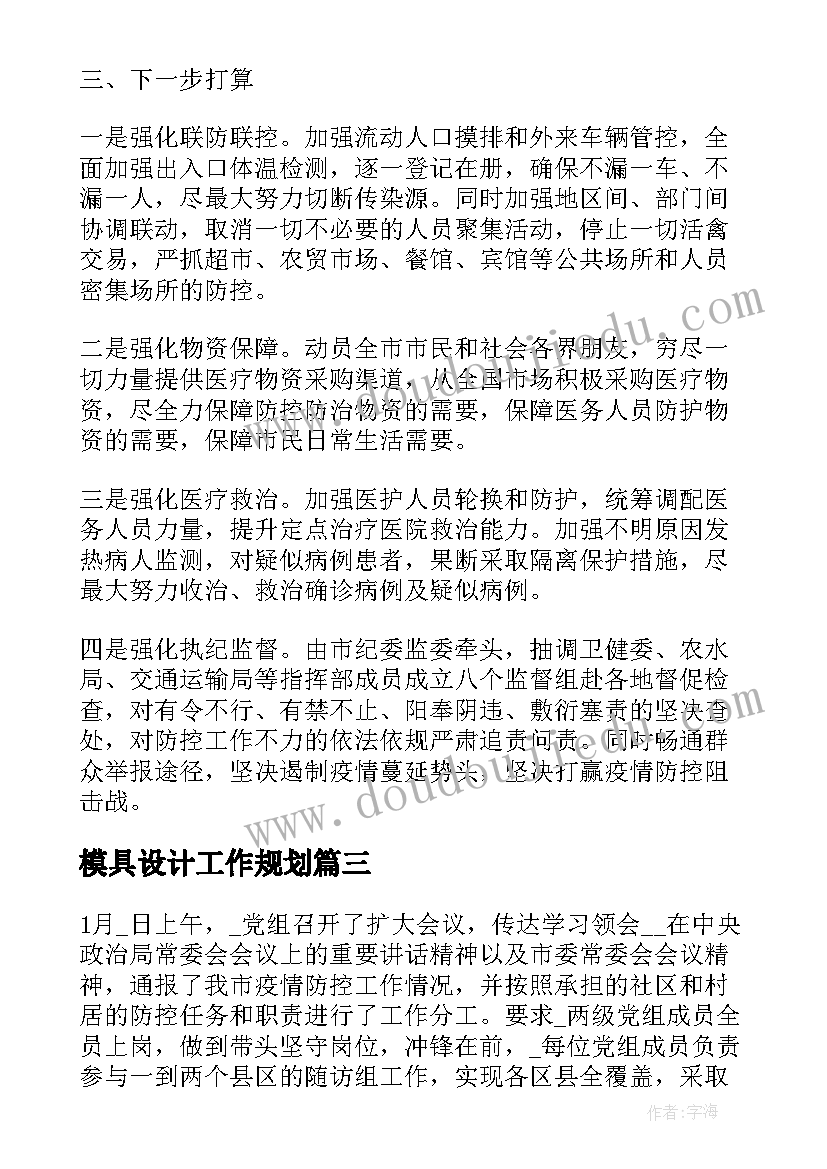 2023年模具设计工作规划(实用5篇)