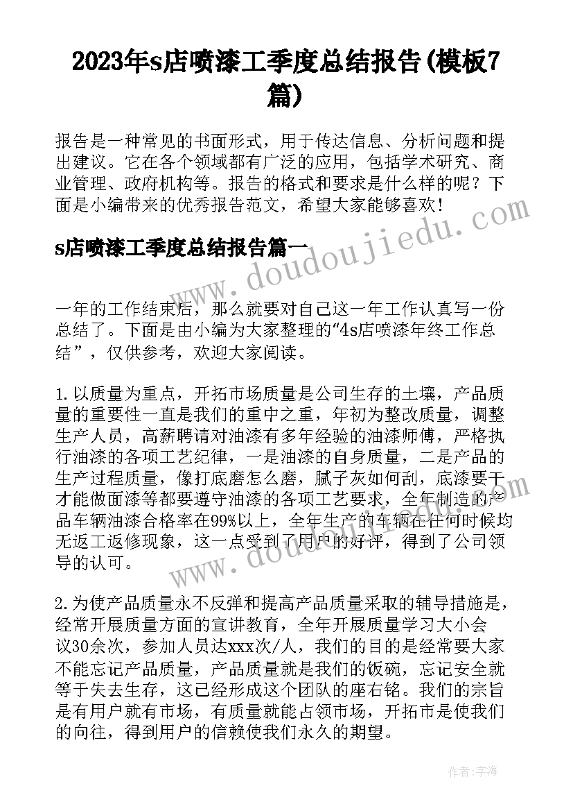 2023年s店喷漆工季度总结报告(模板7篇)