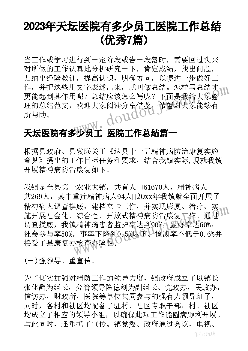 2023年天坛医院有多少员工 医院工作总结(优秀7篇)