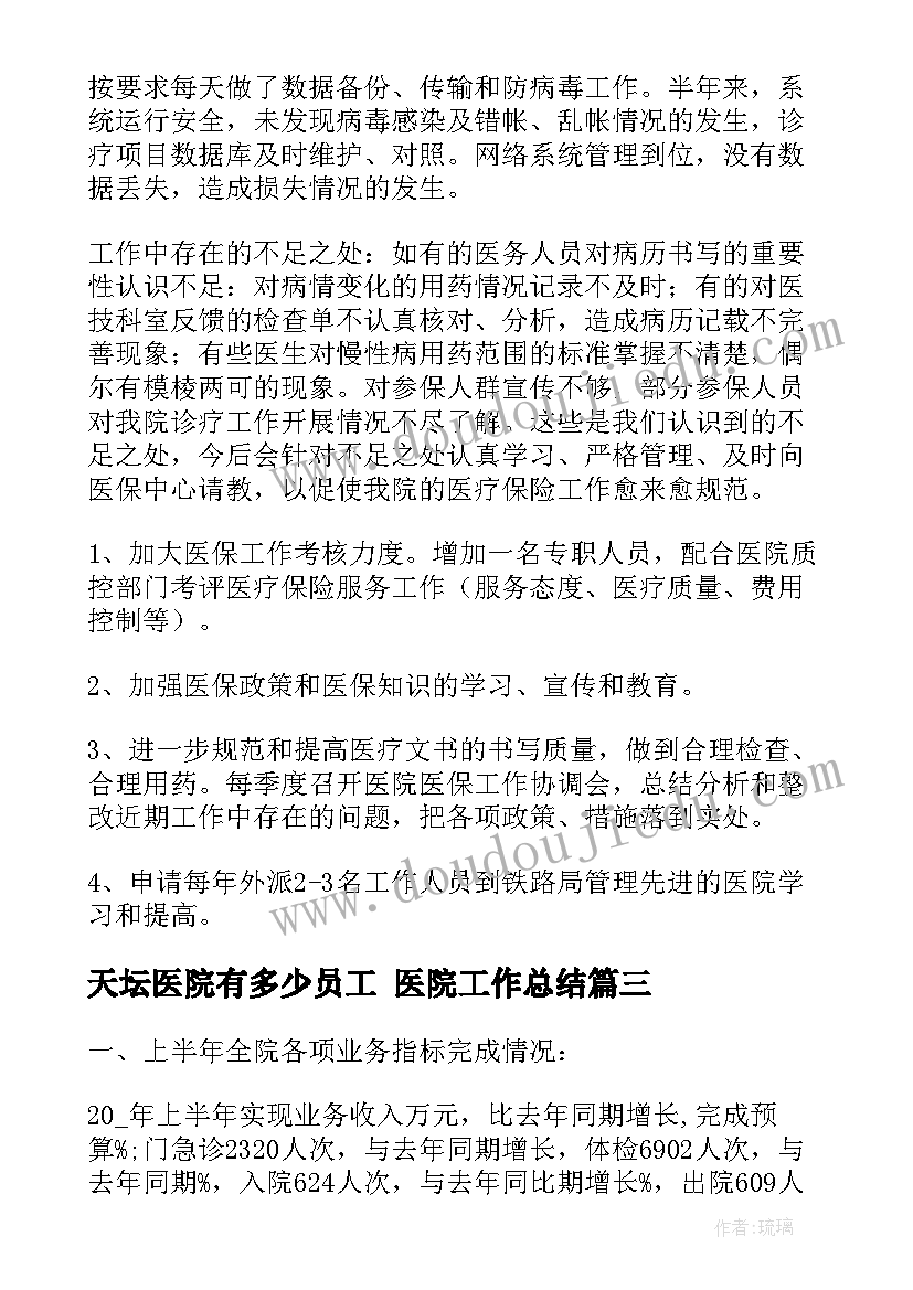 2023年天坛医院有多少员工 医院工作总结(优秀7篇)