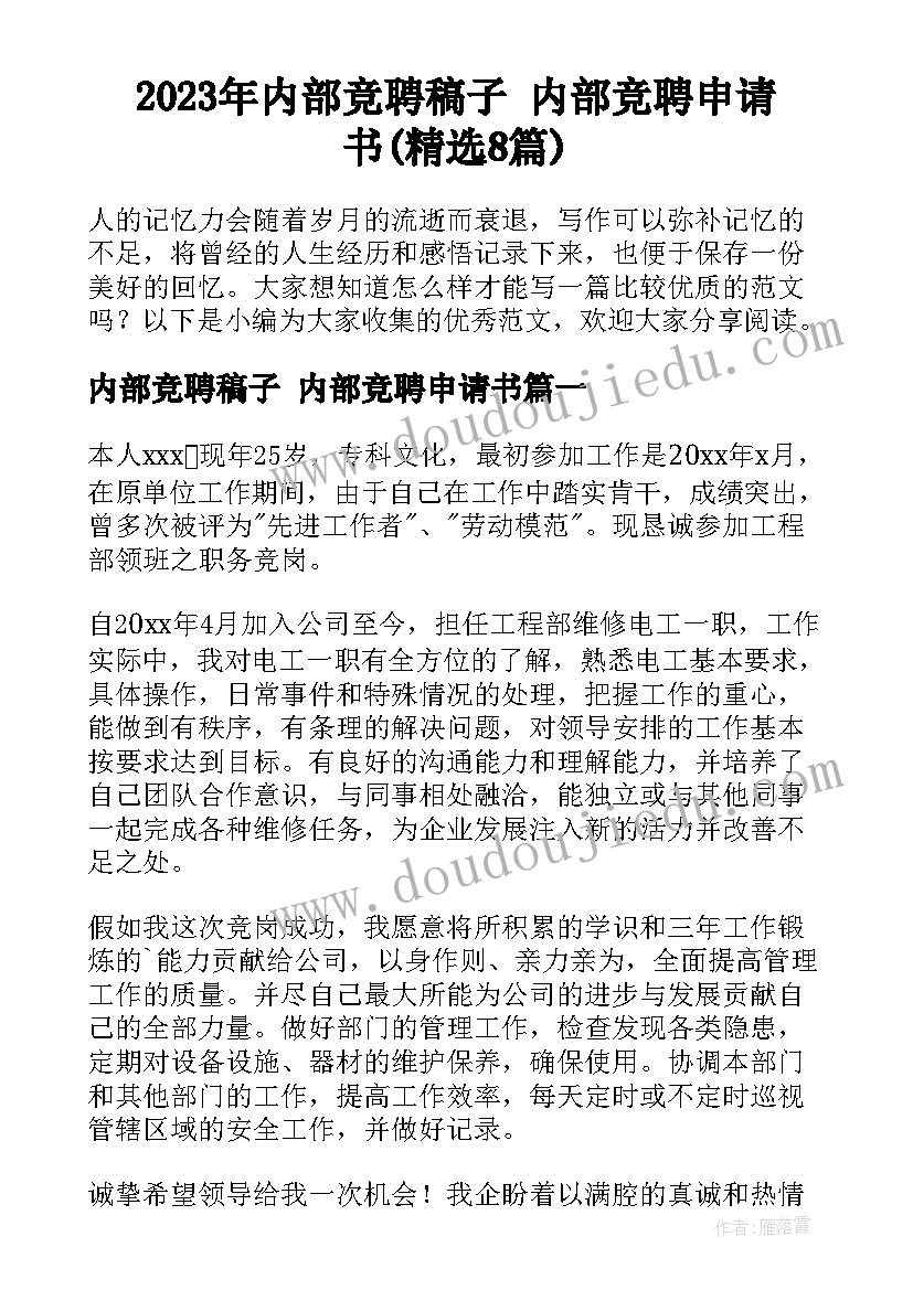 2023年内部竞聘稿子 内部竞聘申请书(精选8篇)