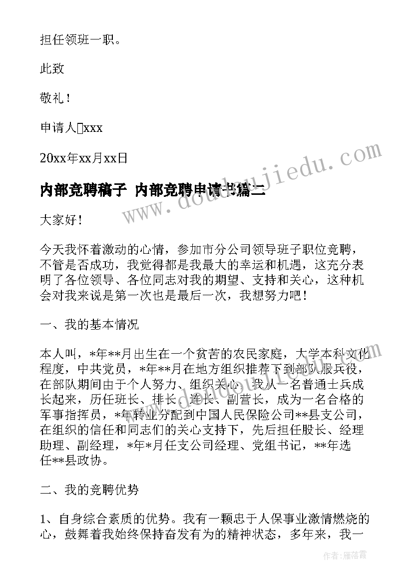 2023年内部竞聘稿子 内部竞聘申请书(精选8篇)