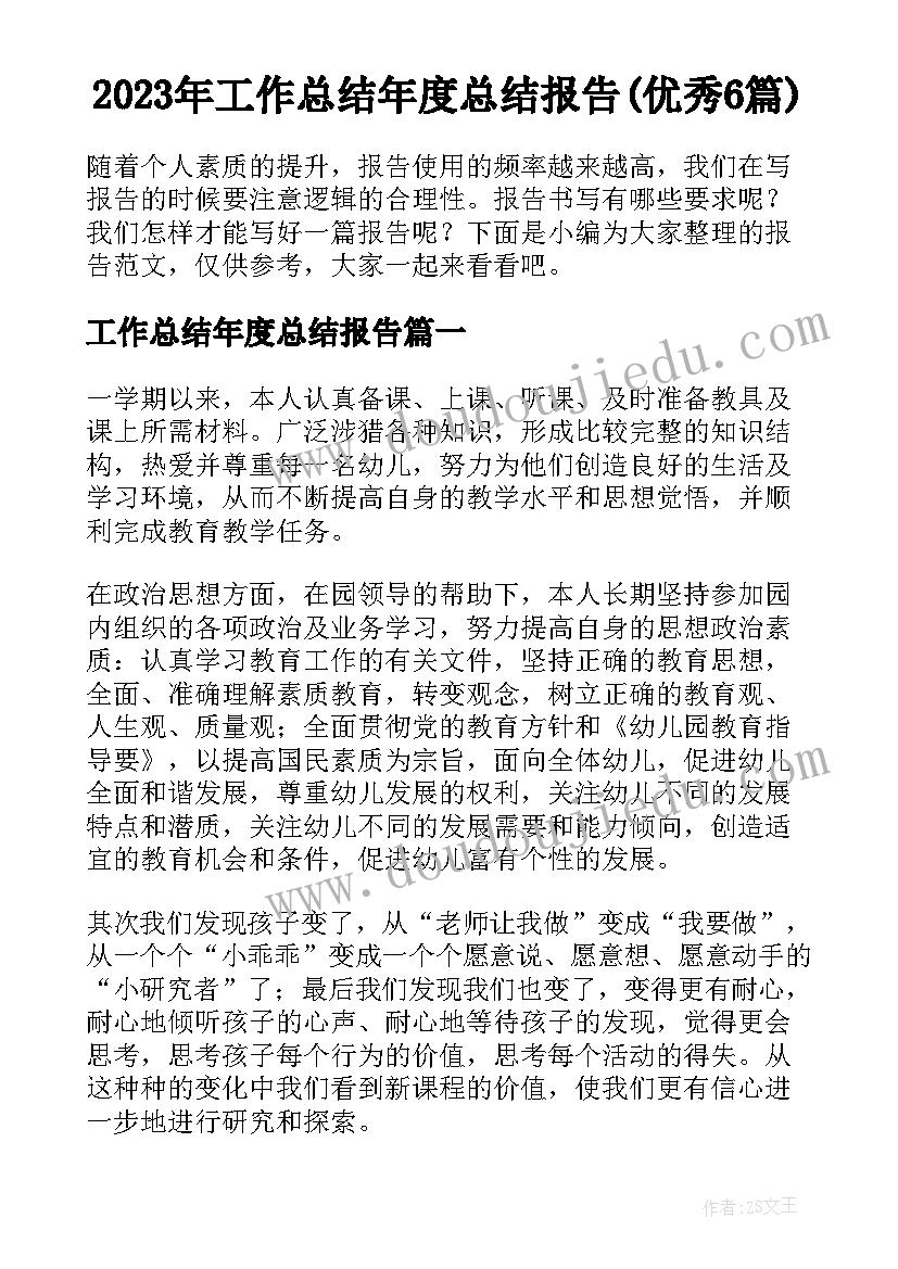 2023年工作总结年度总结报告(优秀6篇)