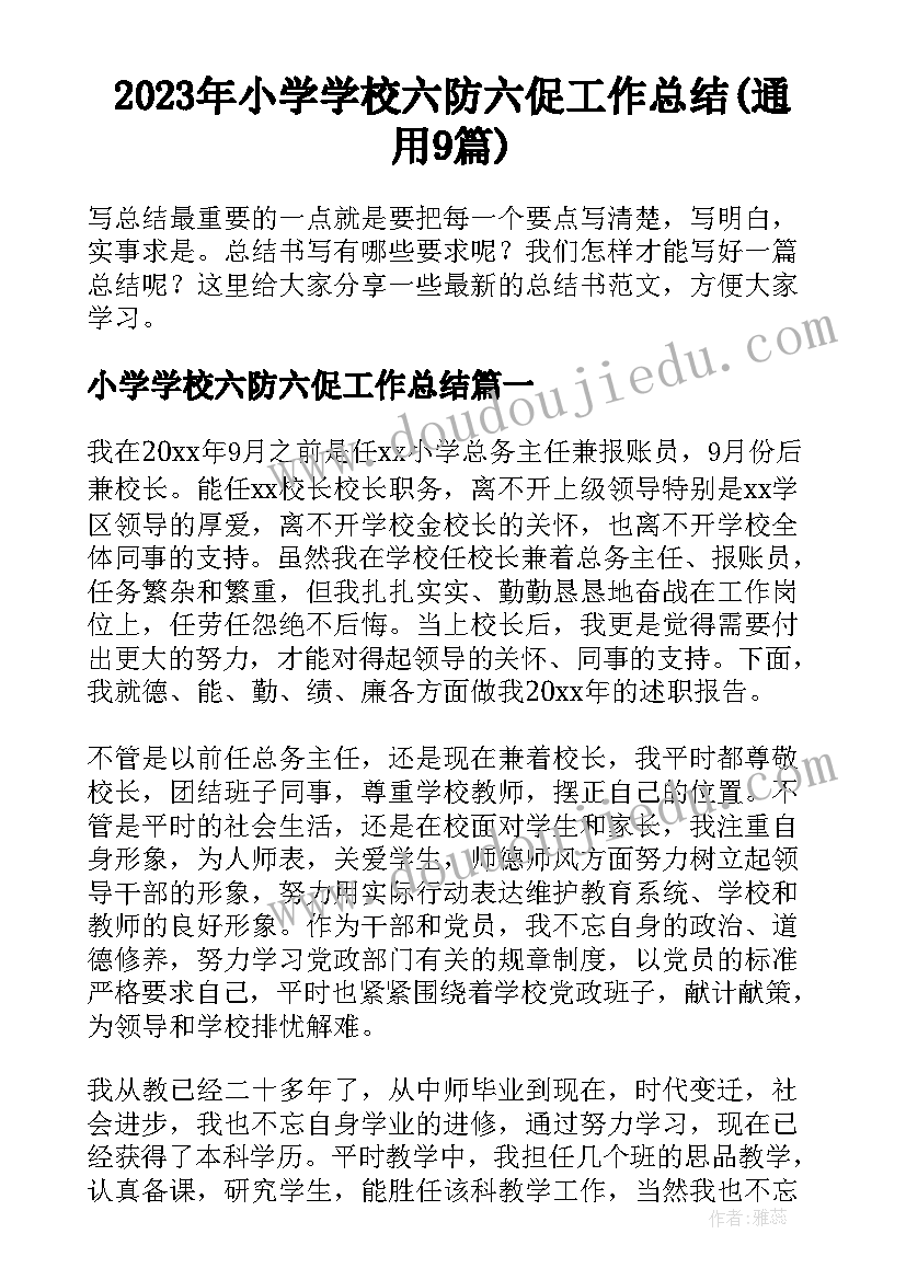 2023年小学学校六防六促工作总结(通用9篇)