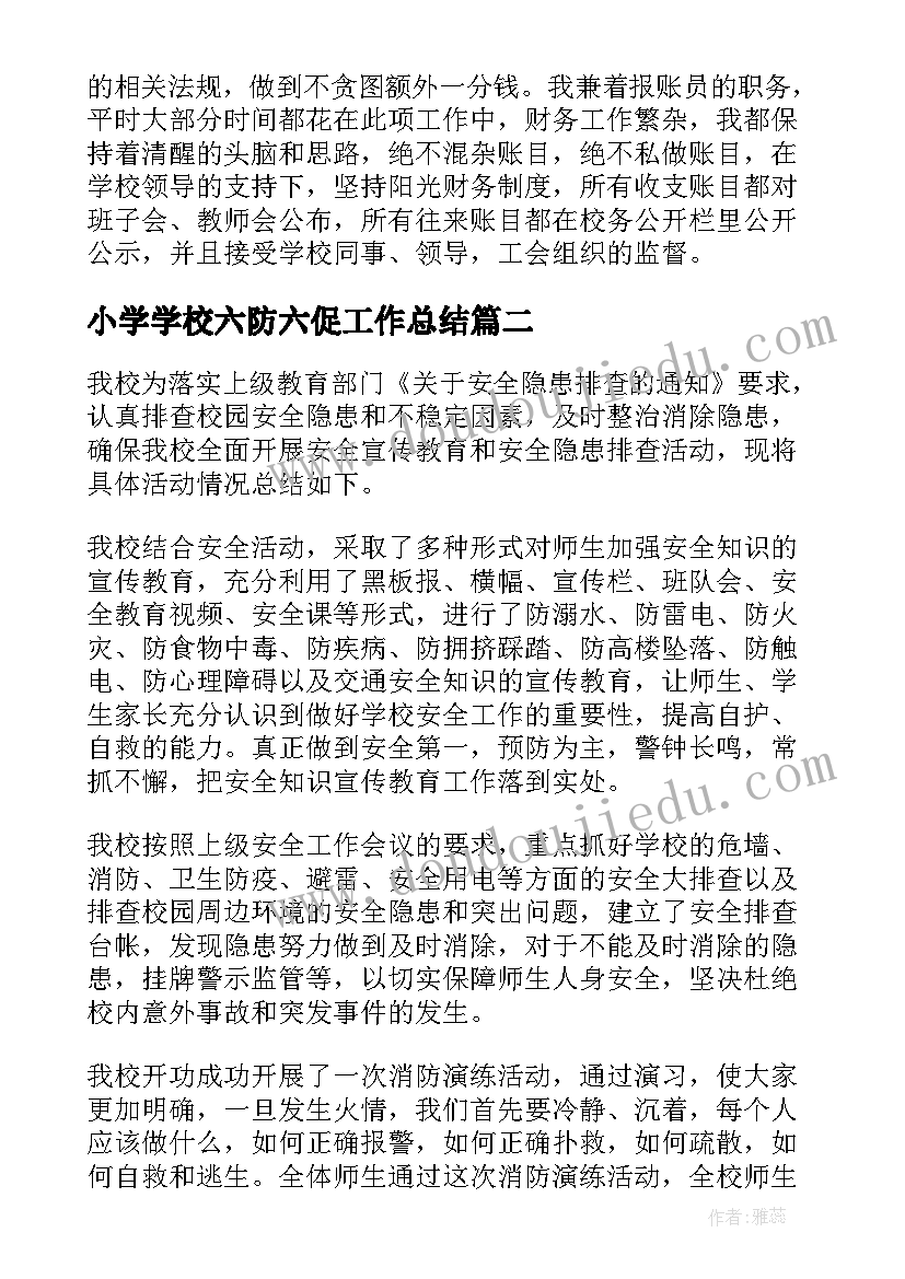 2023年小学学校六防六促工作总结(通用9篇)