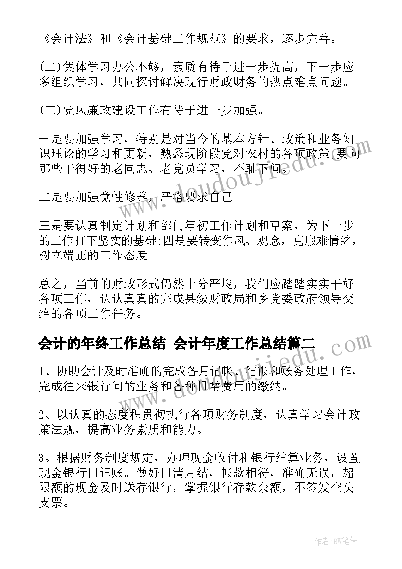 2023年会计的年终工作总结 会计年度工作总结(优质6篇)