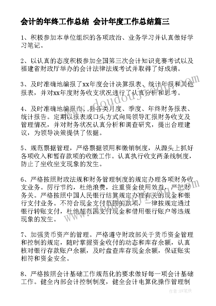 2023年会计的年终工作总结 会计年度工作总结(优质6篇)