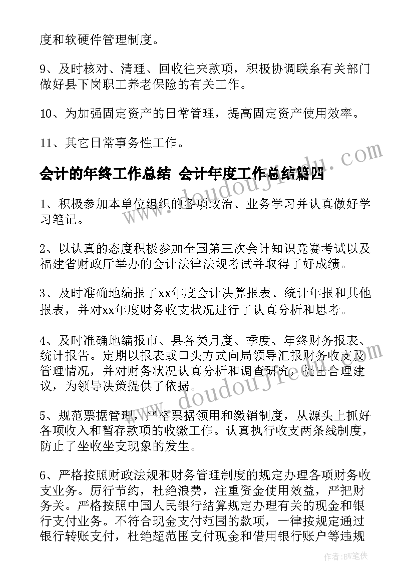 2023年会计的年终工作总结 会计年度工作总结(优质6篇)