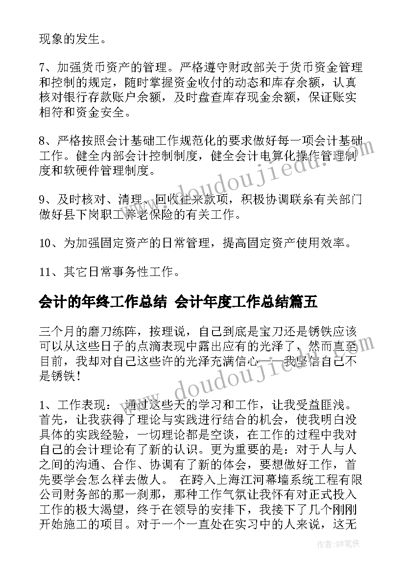 2023年会计的年终工作总结 会计年度工作总结(优质6篇)