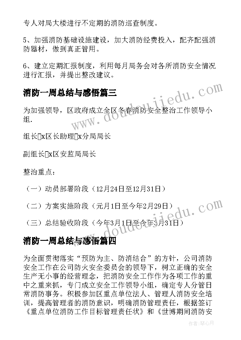 2023年消防一周总结与感悟(通用6篇)