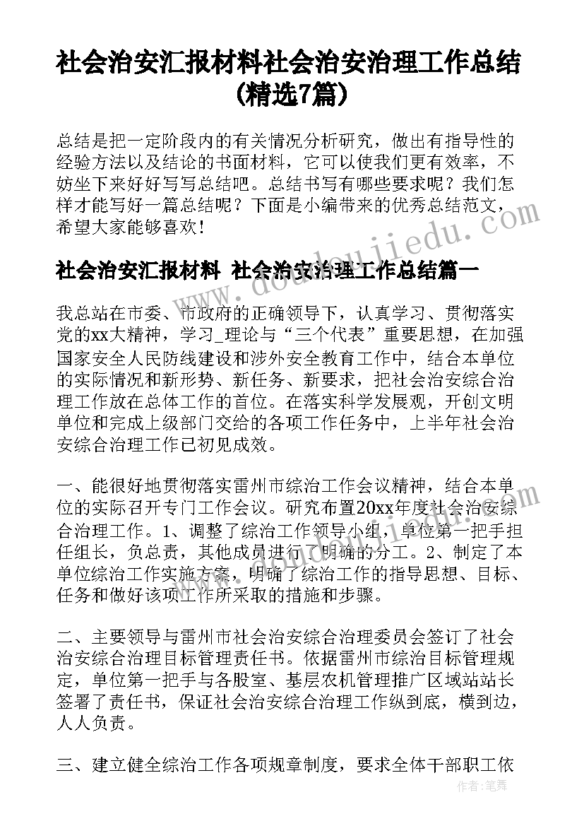 社会治安汇报材料 社会治安治理工作总结(精选7篇)