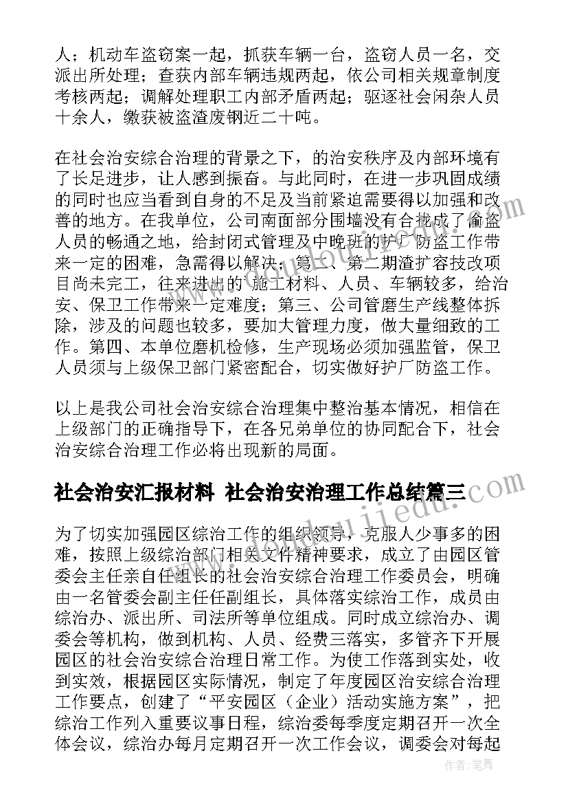 社会治安汇报材料 社会治安治理工作总结(精选7篇)