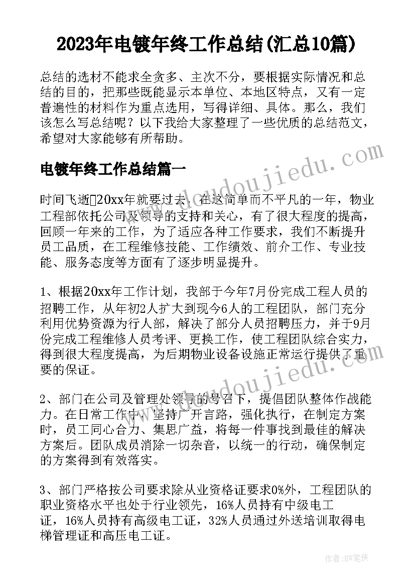 2023年电镀年终工作总结(汇总10篇)