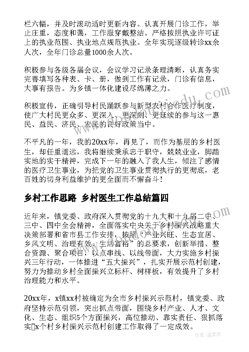 乡村工作思路 乡村医生工作总结(大全6篇)