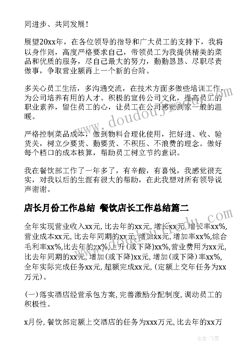 2023年店长月份工作总结 餐饮店长工作总结(模板6篇)