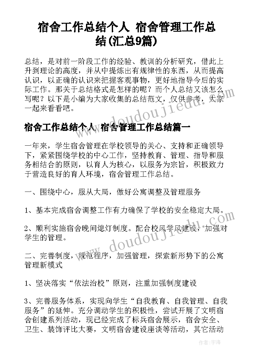 宿舍工作总结个人 宿舍管理工作总结(汇总9篇)