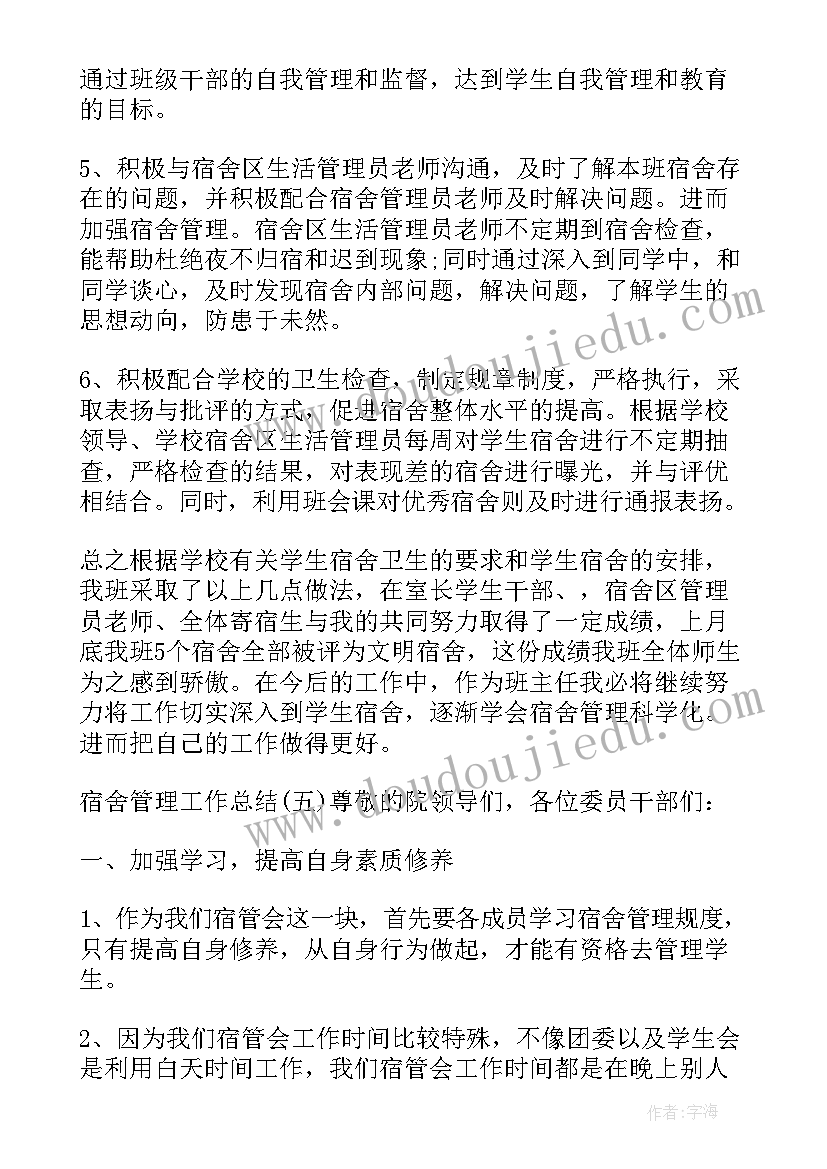 宿舍工作总结个人 宿舍管理工作总结(汇总9篇)