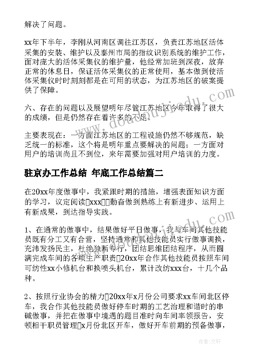 最新驻京办工作总结 年底工作总结(汇总6篇)