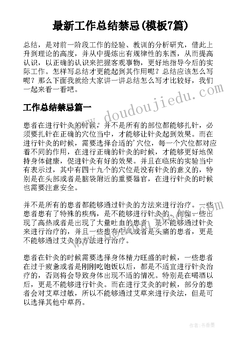 最新工作总结禁忌(模板7篇)