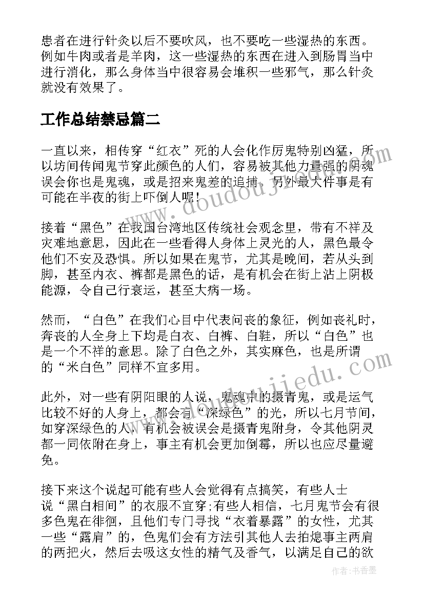 最新工作总结禁忌(模板7篇)