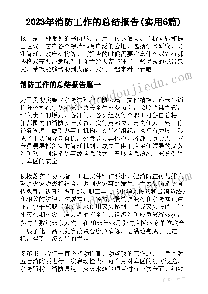 2023年消防工作的总结报告(实用6篇)