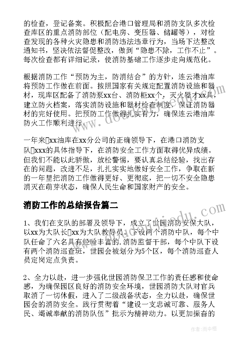 2023年消防工作的总结报告(实用6篇)