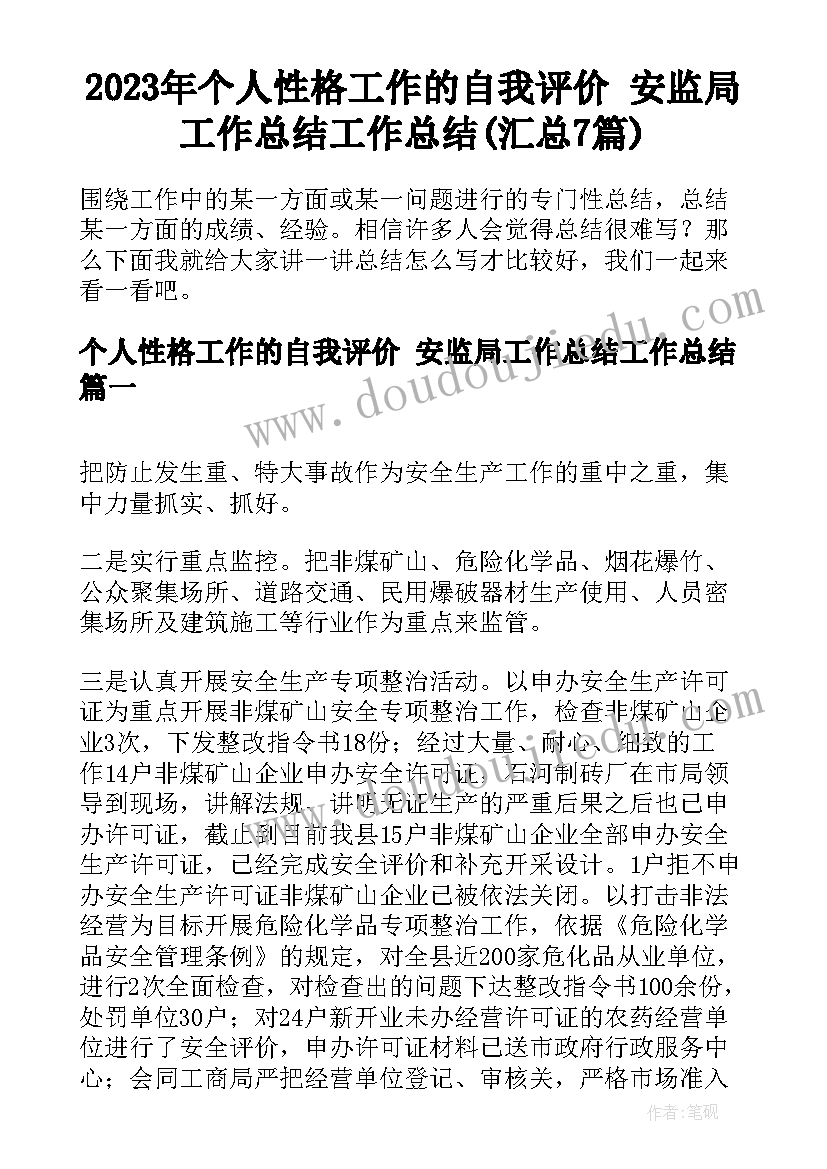 2023年个人性格工作的自我评价 安监局工作总结工作总结(汇总7篇)