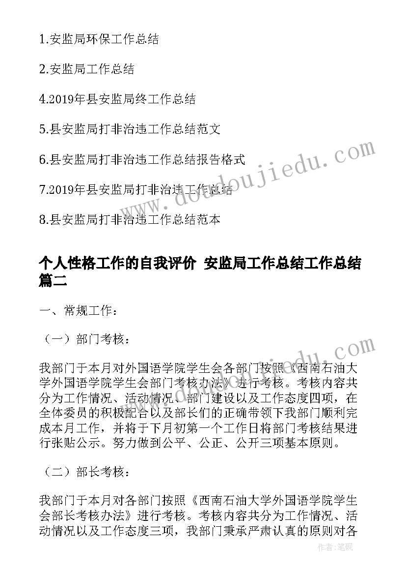 2023年个人性格工作的自我评价 安监局工作总结工作总结(汇总7篇)