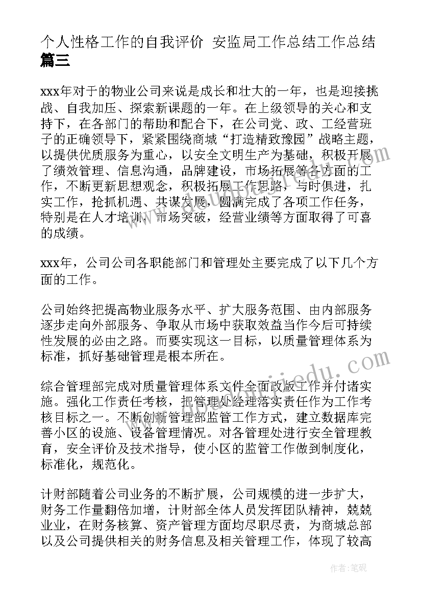 2023年个人性格工作的自我评价 安监局工作总结工作总结(汇总7篇)