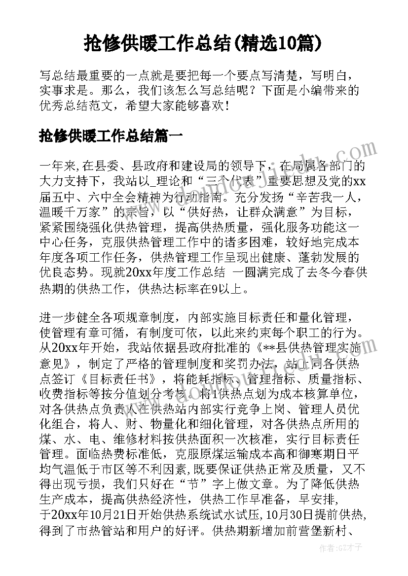 抢修供暖工作总结(精选10篇)