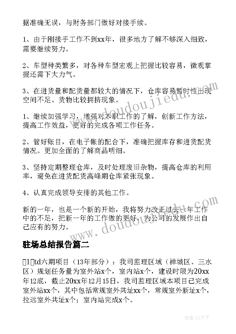 驻场总结报告(通用8篇)