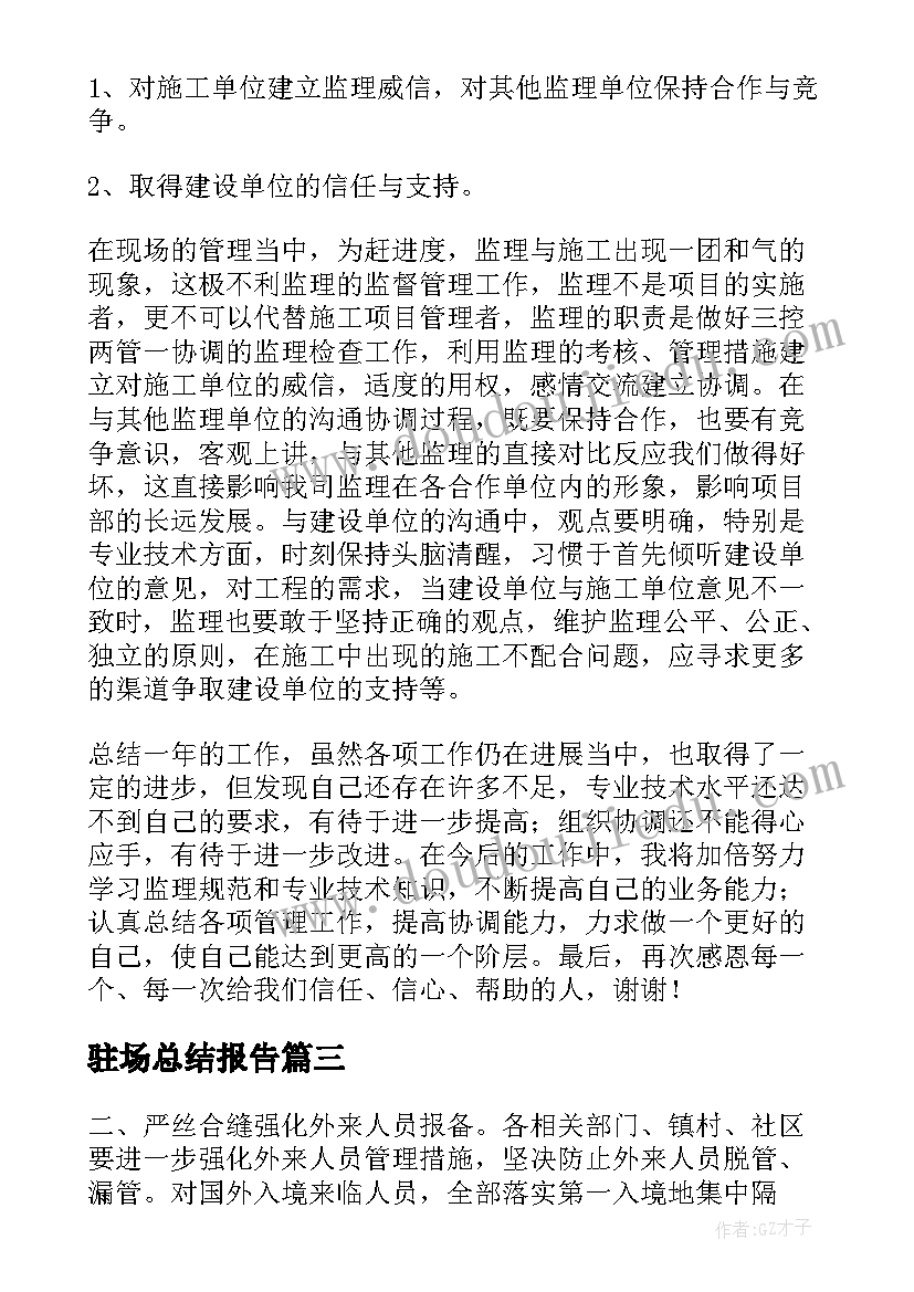 驻场总结报告(通用8篇)