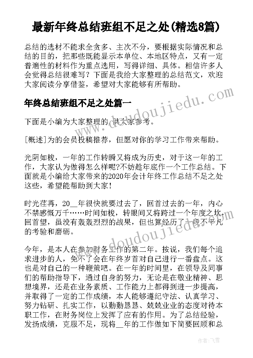 最新年终总结班组不足之处(精选8篇)